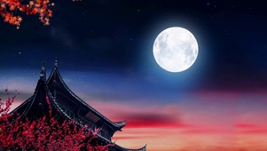 月明中秋