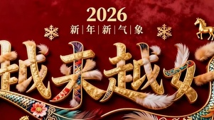 2026越来越好带鱼屏
