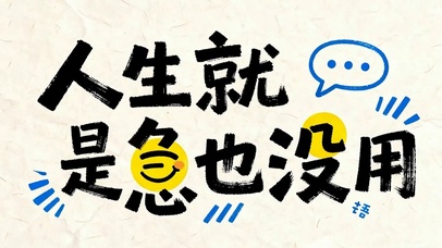 人生就是急也没用