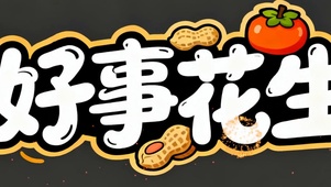 好事花生带鱼屏