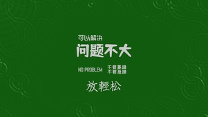 问题不大轻松文字简约励志打工人