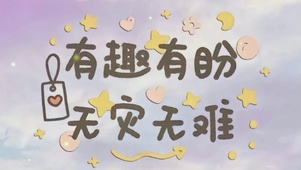 有趣有盼