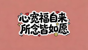心宽福自来 所念皆如愿