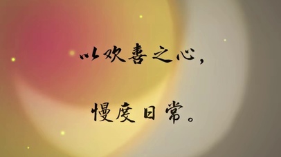 以欢喜之心、慢度日常