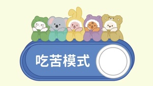 吃苦模式