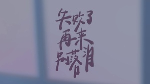失败了再来别落泪简约文字打工人