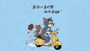 愿你人生旷野如风般自由