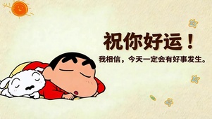 小新祝你好运