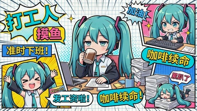 初音的打工日常