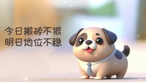 努力搬砖