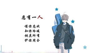 愿有一人，懂你悲欢，知你冷暖。