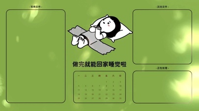 打工人专用做完就能回家睡觉啦