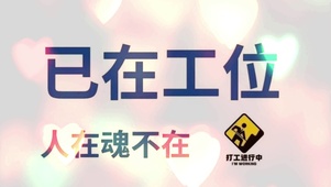 人在魂不在