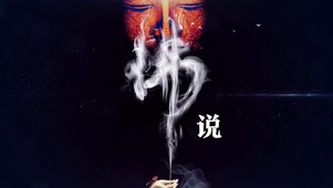 文字控佛说