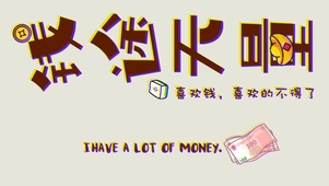 钱途无量