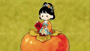 可爱柿事如意祝福仕女