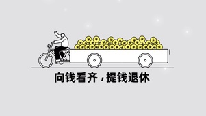 向钱看齐 提钱退休