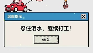 忍着泪水、继续打工