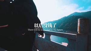 没钱的日子