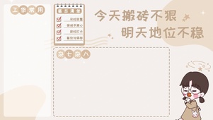 分区待办壁纸-今天搬砖不狠