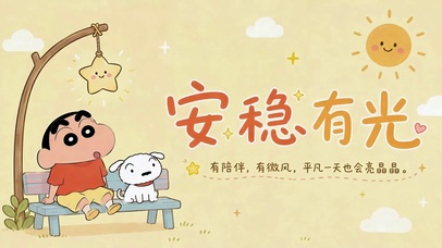 安稳有光