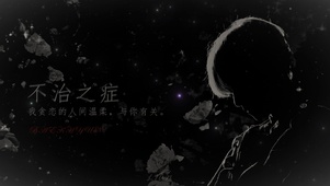 不治之症