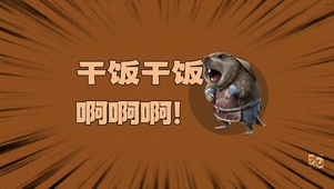 哪吒魔童 土拨鼠干饭干饭啊啊啊