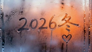 2026冬天来了