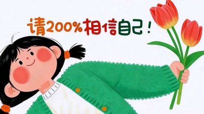 请200%相信自己