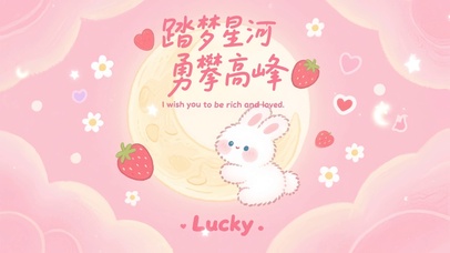 粉月萌兔·幸运祈愿