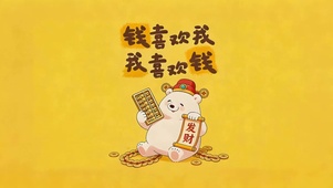 钱喜欢我，我喜欢钱