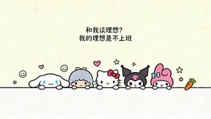 我的理想是不上班