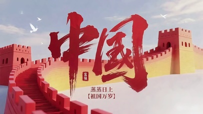 祖国万岁-富强蒸蒸日上