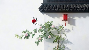 平安喜乐