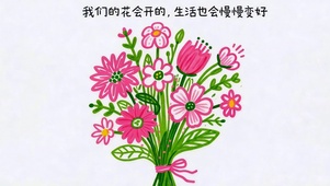 花开有时 未来可期