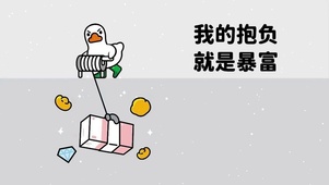 暴富