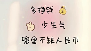 多挣钱、少生气