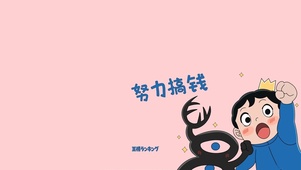 努力搞钱