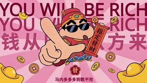 你指定发财 招财玄学壁纸