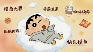 摸鱼无罪