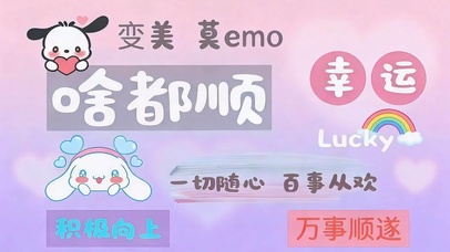 一切随心 啥都顺