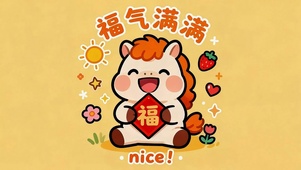 福气满满