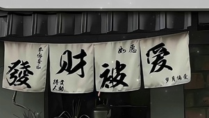 发财被爱