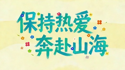 保持热爱 奔赴山海