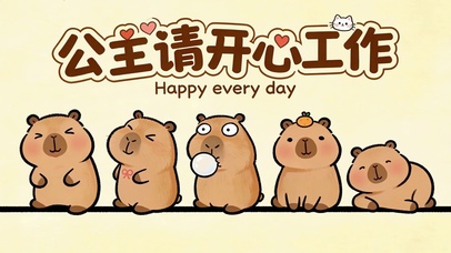 公主请开心公主