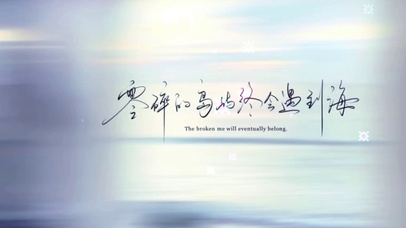 终会相遇
