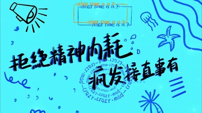 拒绝精神内耗有事直接发疯文字控