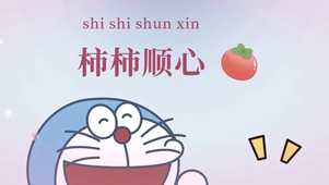 事事顺心