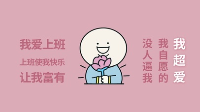 佛系爱上班上班使我快乐让我富有