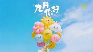 九月你好